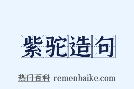 紫驼造句是什么意思的图片
